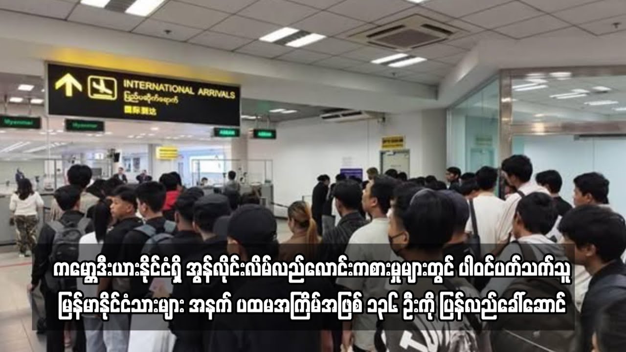 မြန်မာနိုင်ငံသားများ အနက် ပထမအကြိမ်အဖြစ် ၁၃၆ ဦးကို ပြန်လည်ခေါ်ဆောင်