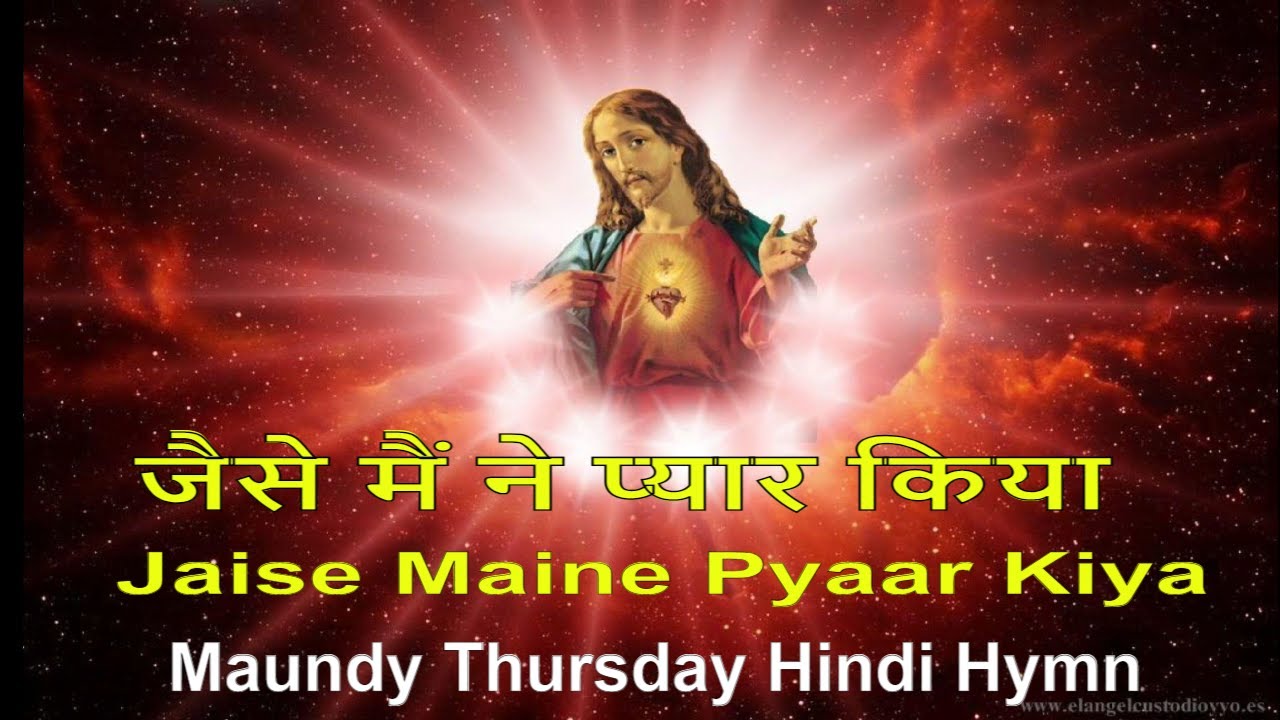 जैसे मैं ने प्यार किया  | Jaise Maine Pyaar Kiya | Maundy Thursday Hindi Hymn