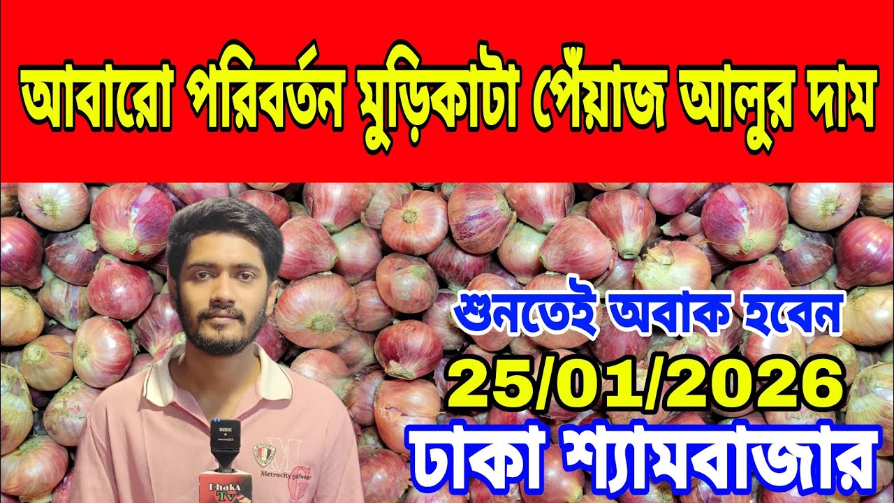 25/01/2026 আবারো পরিবর্তন মুড়িকাটা পেঁয়াজ আলুর দাম আজকের খবর বাজারে পেঁয়াজ রসুন আলুর দর দাম কত ?