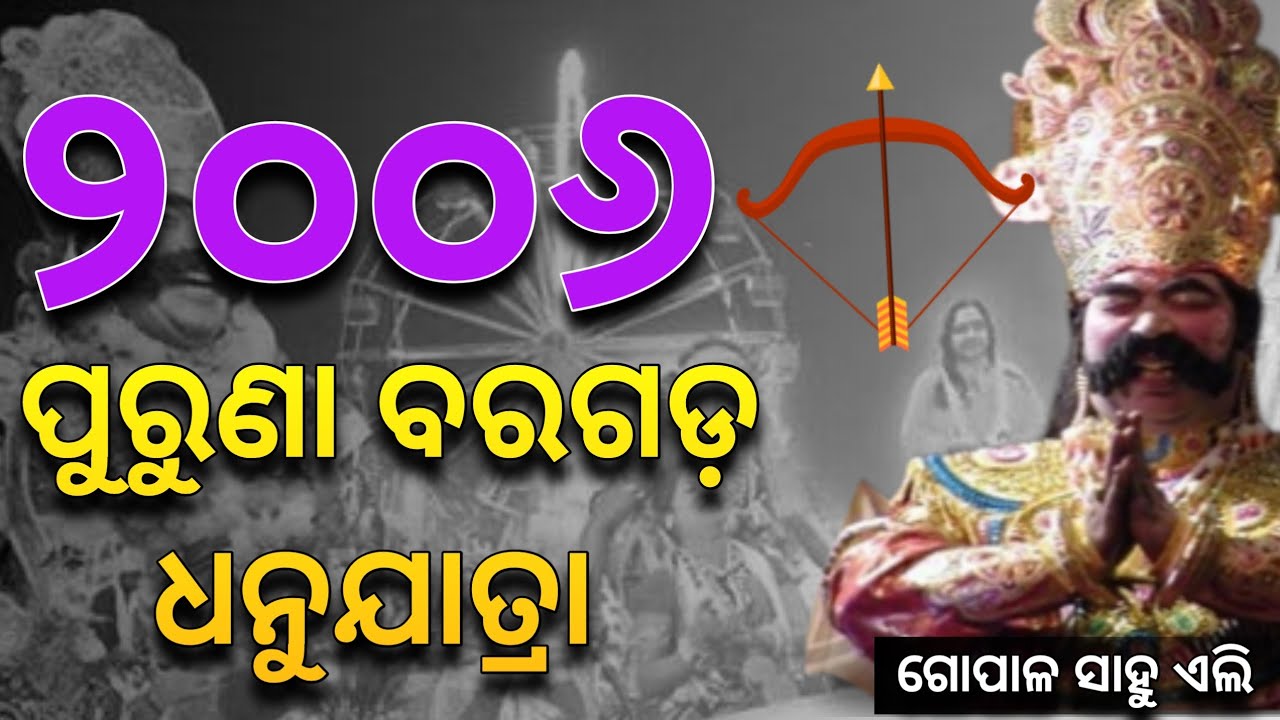 Bargarh Dhanuyatra Old Video | 2006 Bargarh Dhanuyatra| Gopal Sahu Eli