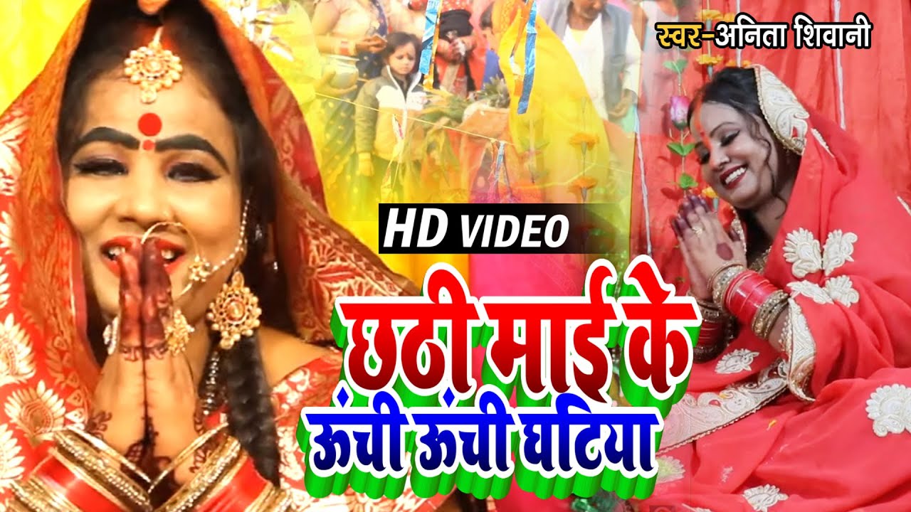 #VIDEO | छठी माई के ऊंची ऊंची घटिया | #Anita Shivani का पारंपरिक छठ गीत | Chhath Puja Song 2021