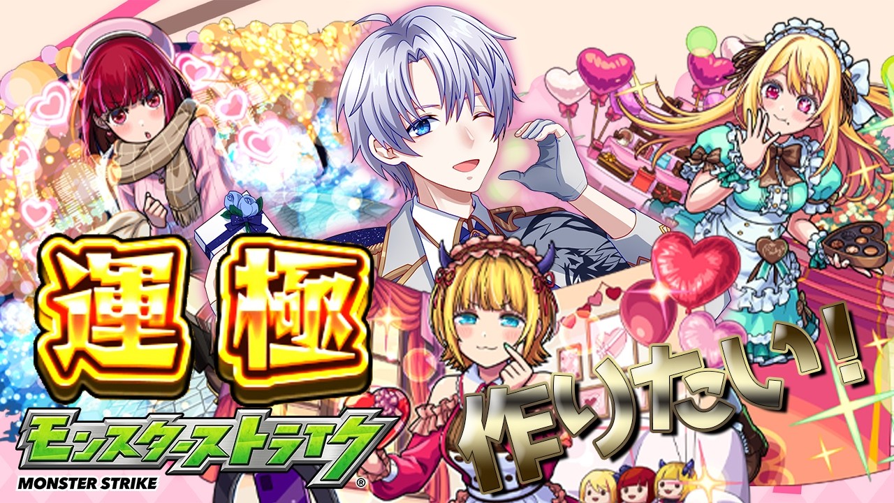 【モンスト】運極作り手伝ってくれる？推しの子好きなら集めたいよね！＃４【時風朔夜/さくライブ/参加型】