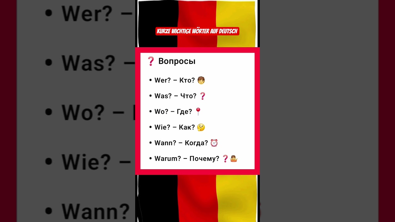 Kurze wichtige W&ouml;rter auf Deutsch &ndash; Короткие важные слова на немецком