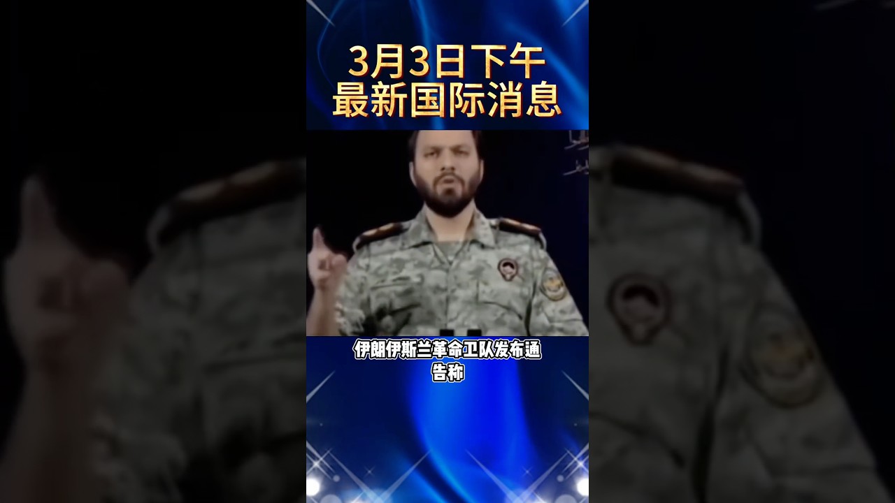 2026.3.3下午最新消息#国际局势 #中东局势 #俄乌冲突 #热点新闻 #伊朗 #以色列 #美国