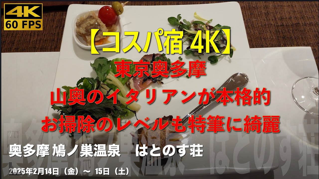 【コスパ宿4ｋ】奥多摩の鳩ノ巣渓谷にある一軒宿。鳩ノ巣駅から徒歩5分、山奥の温泉宿で本格的イタリアン。朝食も美味しい満足度高いリーズナブルなお宿。