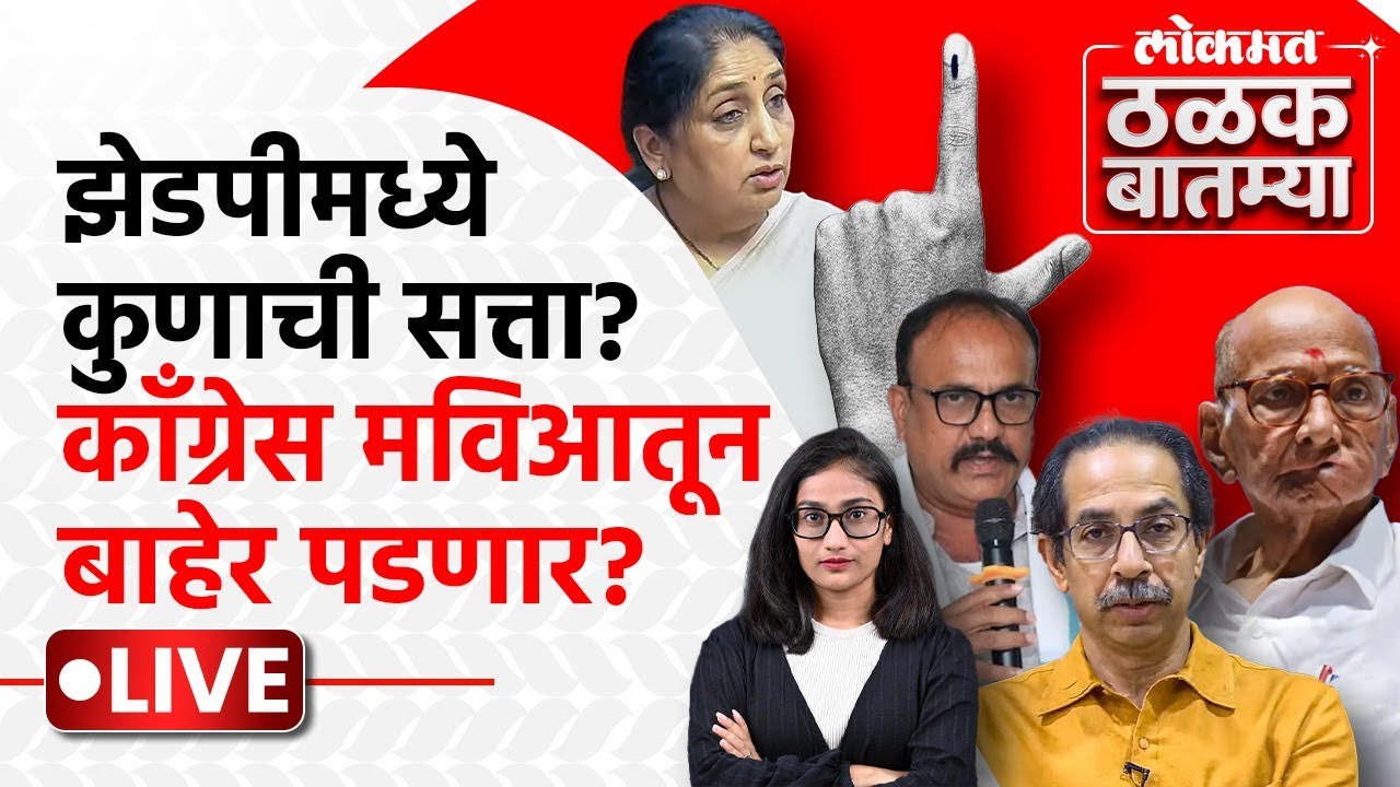 #Thalak_Batmya LIVE: जिल्हा परिषद, पंचायत समित्यांत कुणाची सत्ता?, कॉँग्रेस मविआ सोडणार? | PS1