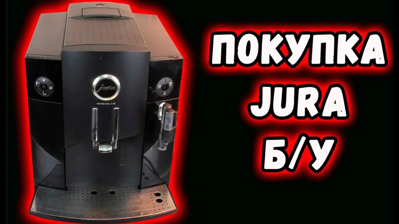 Покупка Б/У кофемашины JURA на примере С70