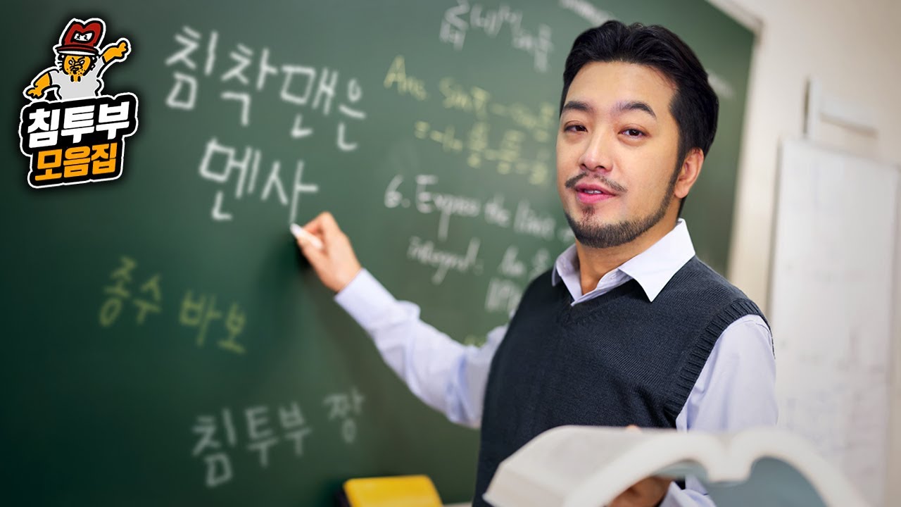 침착맨 별별 상식 모음집