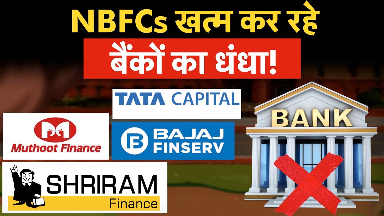 NBFCs vs Banks| Banks के लिए खतरा, NBFCs ने Loan Market में किया बड़ा खेल!