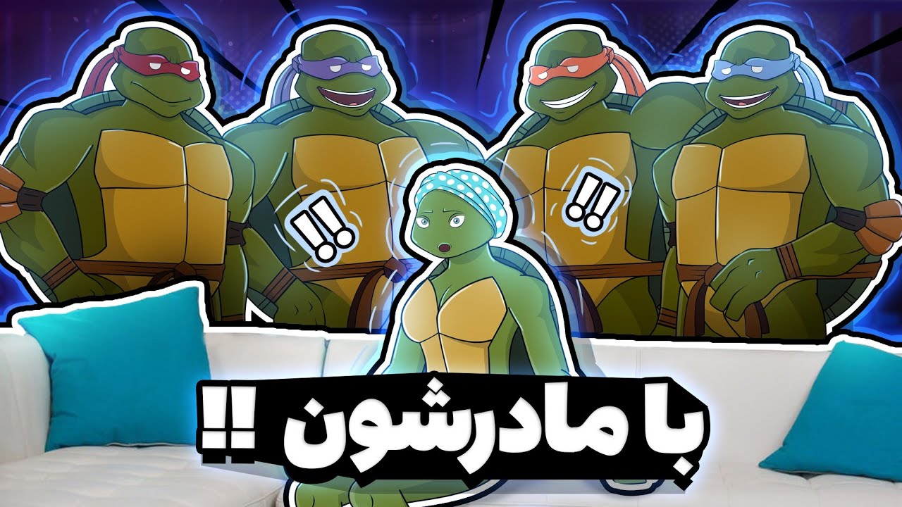 animation انیمیشن لاک پشت ها نسخه کامل