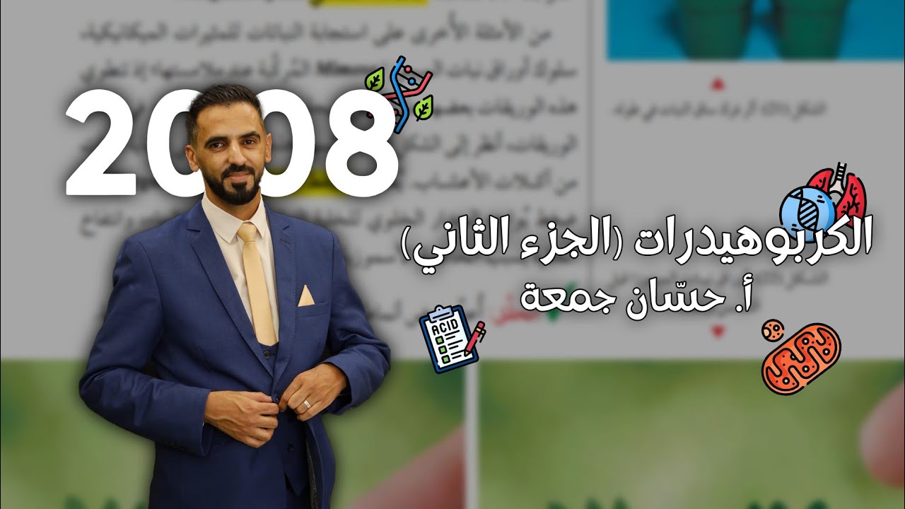 المركبات العضوية الحيوية / الكربوهيدرات (ج2) #توجيهي2008 