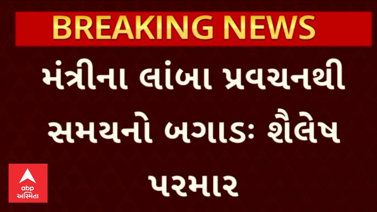 Shailesh Parmar | મંત્રીના લાંબા પ્રવચનથી સમયનો બગાડઃ શૈલેષ પરમાર