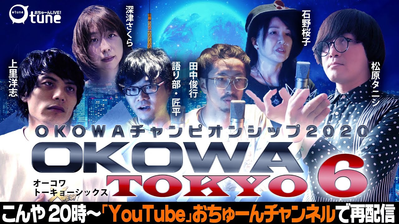 【怪談・都市伝説・怖い話No.1決定戦】『OKOWA2020 TOKYO6』