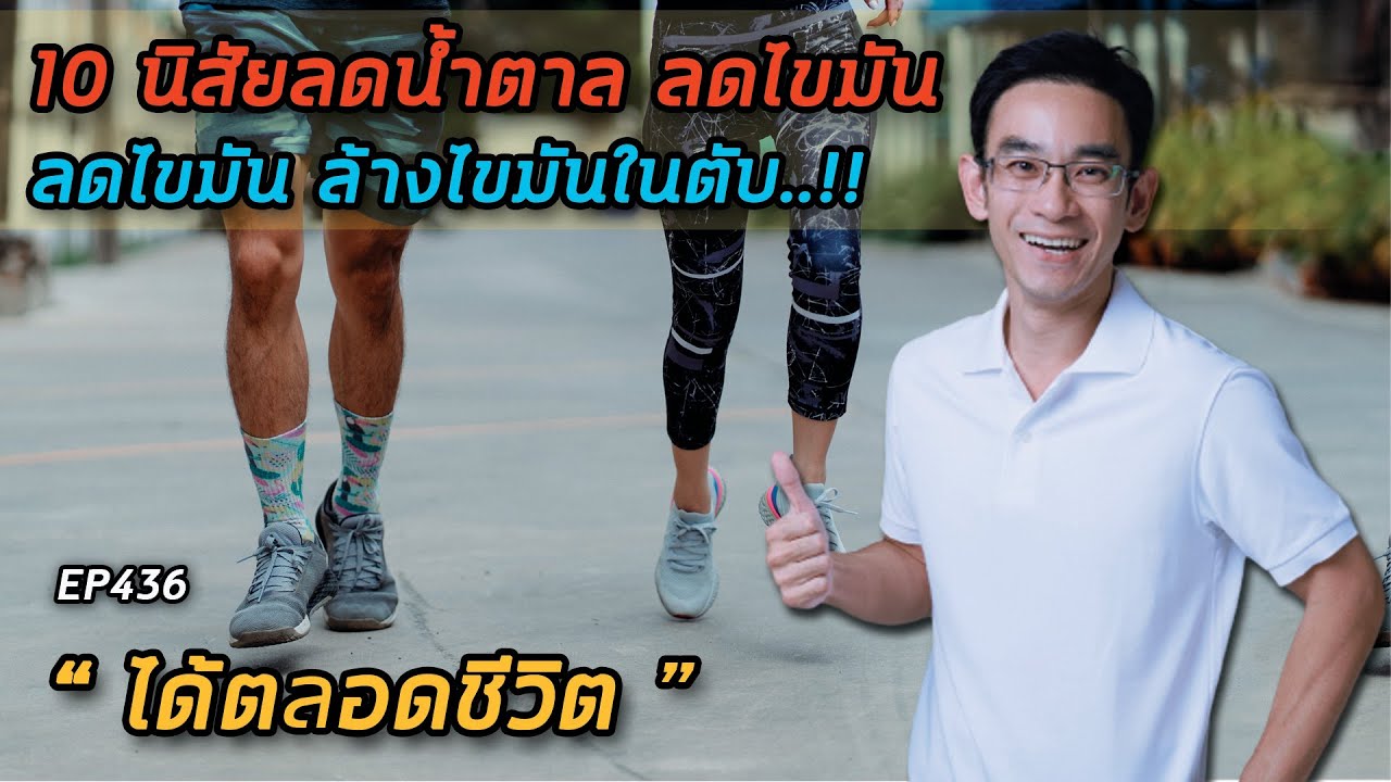 10 สิ่งง่ายๆ ลดน้ำตาล ลดไขมัน ล้างไขมันในตับได้ตลอดชีวิต  ทำแบบนี้‼️ | หมอท๊อป  EP436