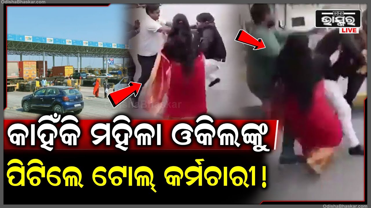 ଟୋଲ ପ୍ଲାଜାରେ ମହିଳା ଓକିଲଙ୍କୁ ଗୋଡ଼େଇ ଗୋଡ଼େଇ ପିଟିଲେ କର୍ମଚାରୀ... ଏବେ ୨ ଗିରଫ...