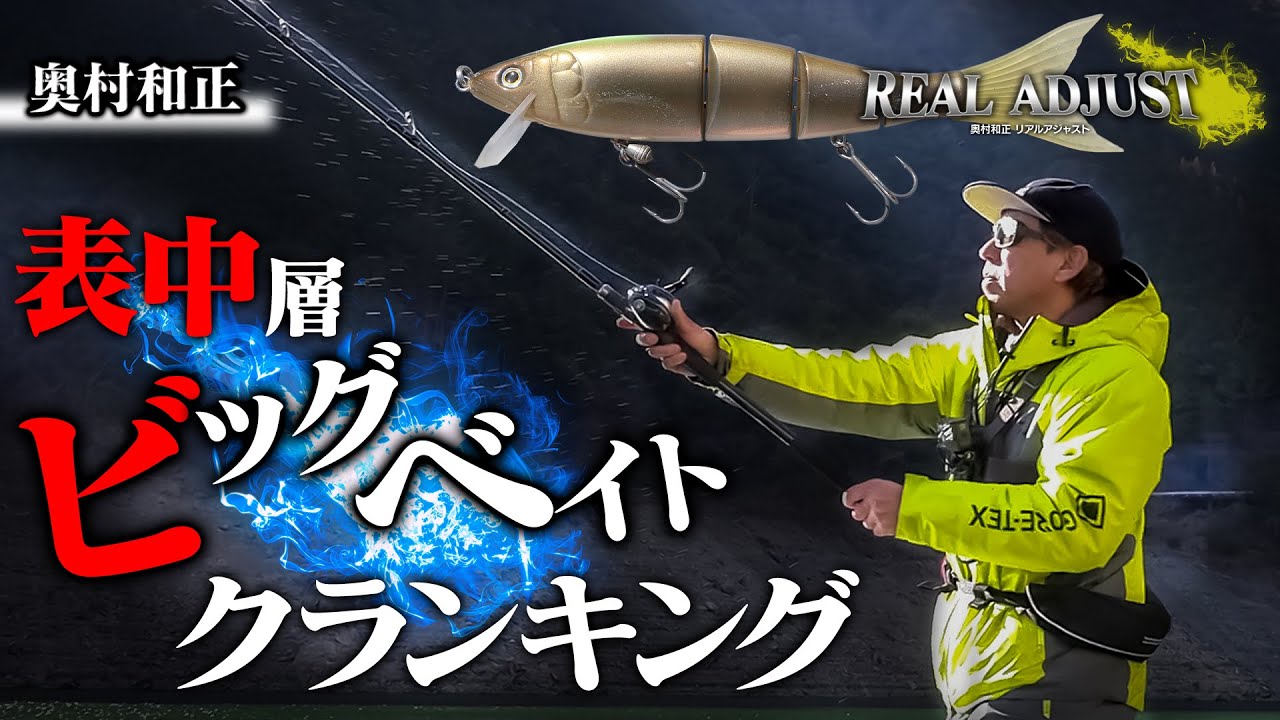表ー中層ビッグベイトクランキング解説（NEWハイサイダー＆使用タックル）［Vish 奥村和正リアルアジャスト］