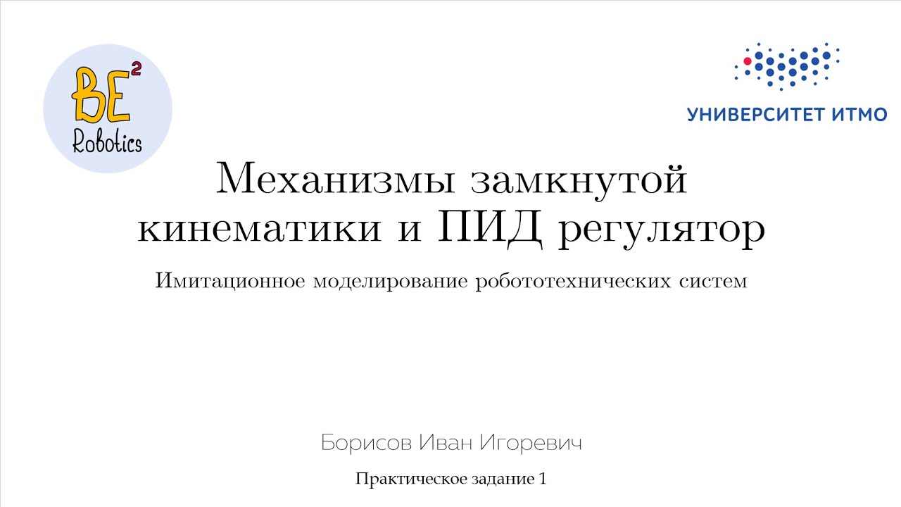 Механизмы замкнутой кинематики и ПИД регулятор
