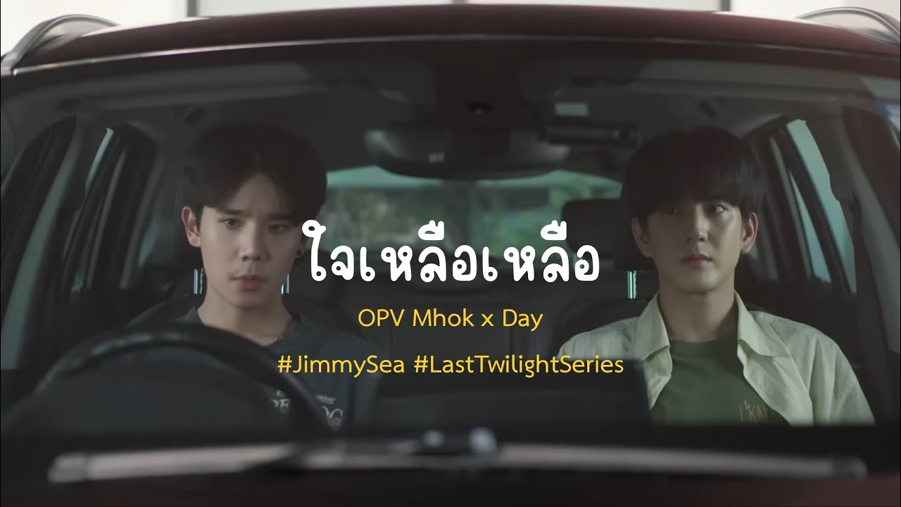 OPV - “ใจเหลือเหลือ” Mhok x Day #JimmySea #LastTwilightSeries