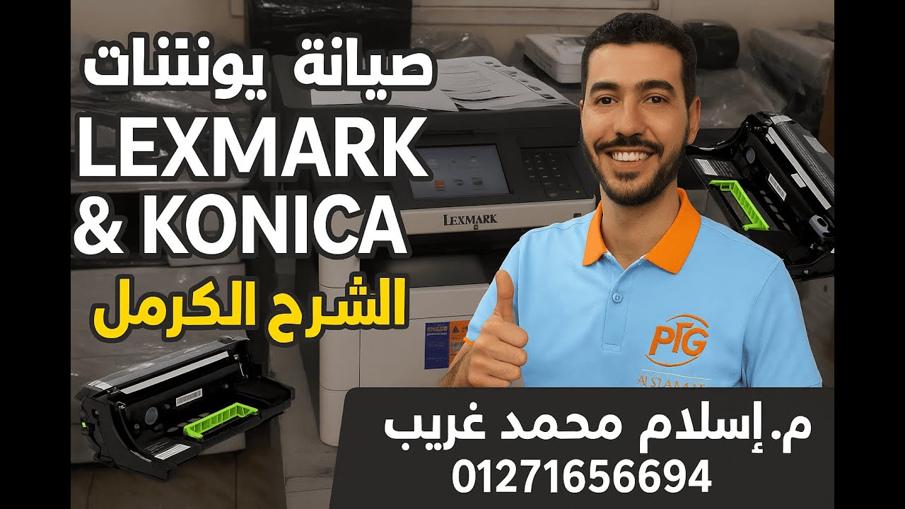 لا يفوتك! صيانة جميع يونتات LEXMARK و KONICA خطوة بخطوة 🔧🖨️ | شرح عملي للمبتدئين والمحترفين
