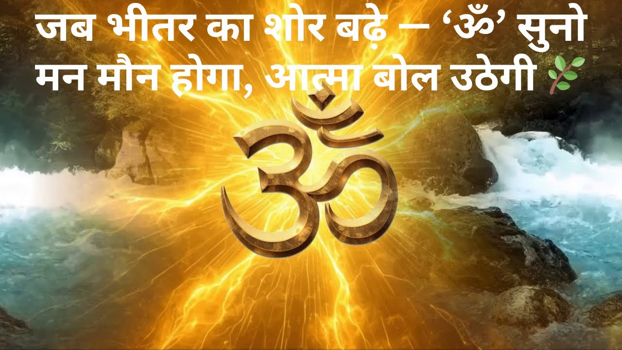 🌄 ॐ का नाद | मन और आत्मा को जोड़ने वाला ध्यान संगीत | 432Hz Spiritual Healing