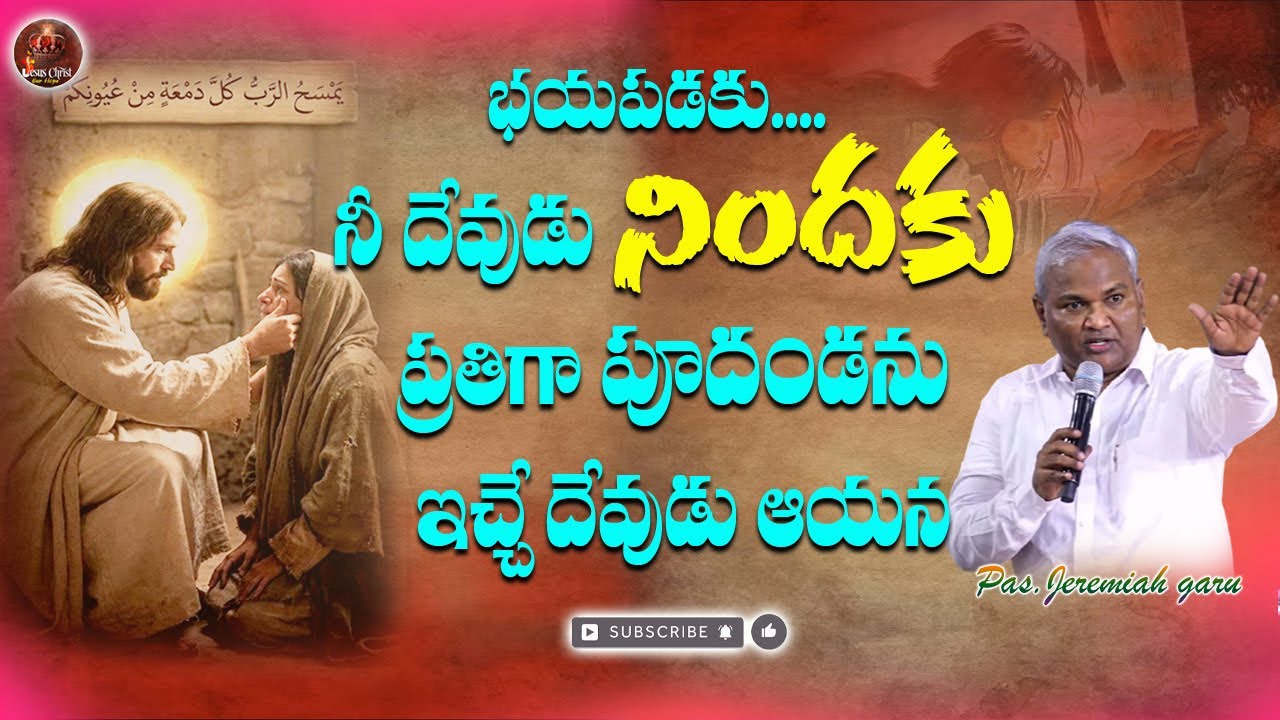 భయపడకు నిందకు ప్రతిగా పూదండను ఇచ్చే దేవుడు ఆయన// ధైర్యాన్ని నింపే వర్తమానం//Pastor Jeremiah garu Hyd
