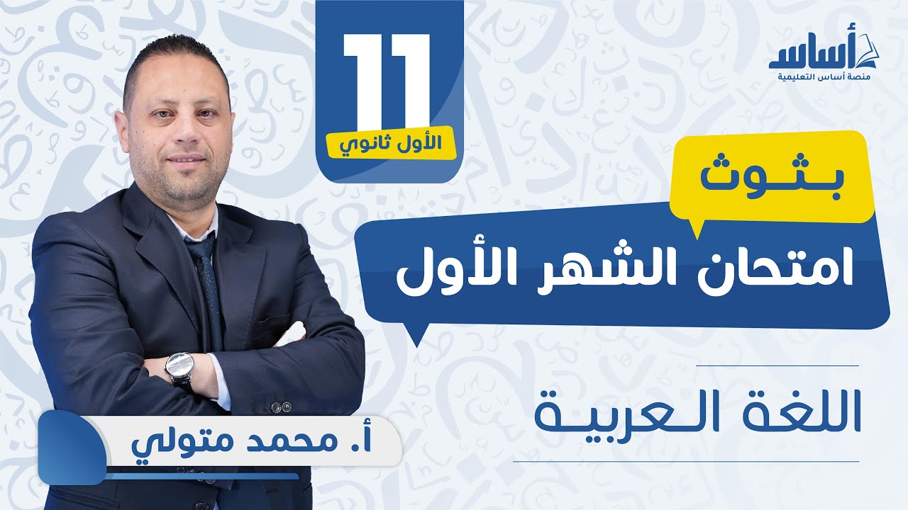 الأول ثانوي  - اللغة العربية ⏸️ امتحان الشهر الأول مع أ.محمد متولي  💪