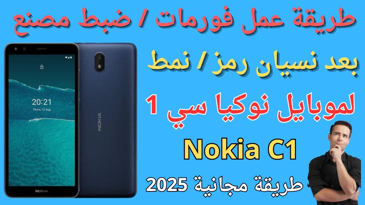 طريقة عمل فورمات بعد نسيان رمز قفل شاشه موبايل نوكيا سي1 Nokia C1 (TA1165) (TA1380) طريقه مجانيه2025