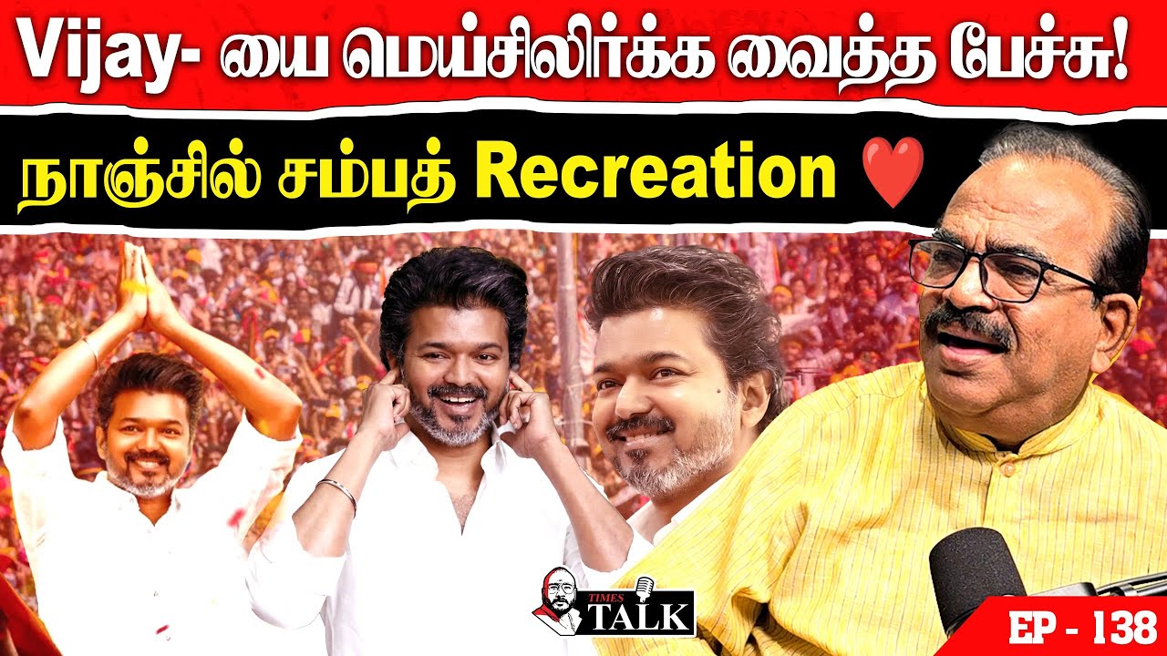Vijay அரசியல் ரகசியம் – யாரும் பேசாத உண்மை! Nanjil Sampath Open Talk