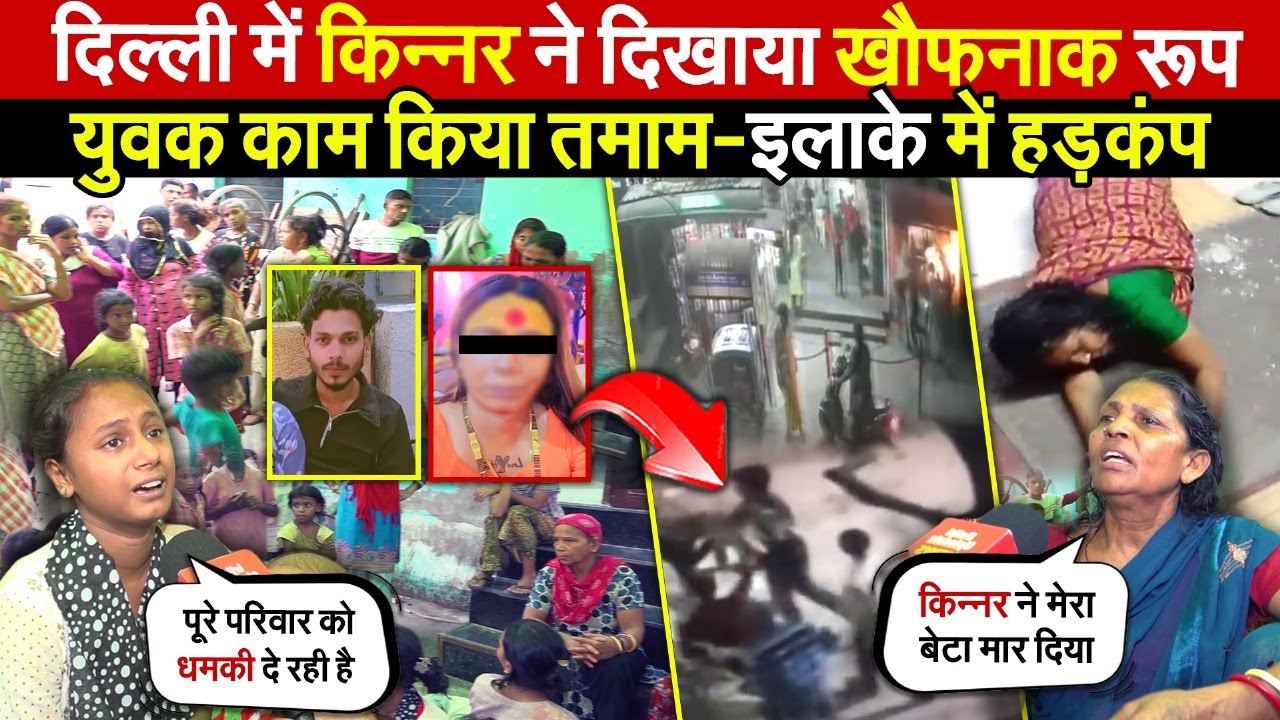 दिल्ली में किन्नर से दुश्मनी पड़ी भारी | युवक का काम किया तमाम-मचा हड़कंप | Uttam Nagar | Delhi News