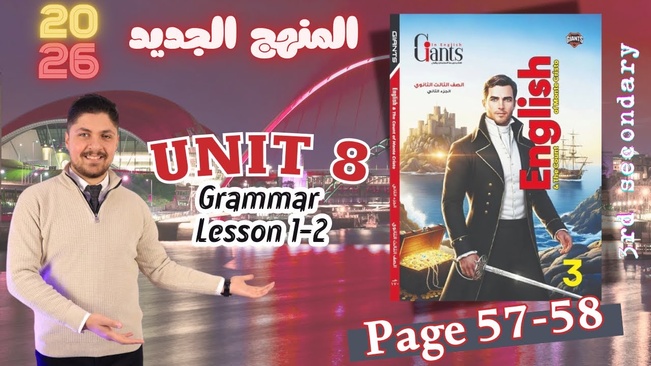حل كتاب العمالقة unit 8  تالته ثانوي  2026 المنهج الجديد تدريبات الدرس الأول والثاني الترم الثاني