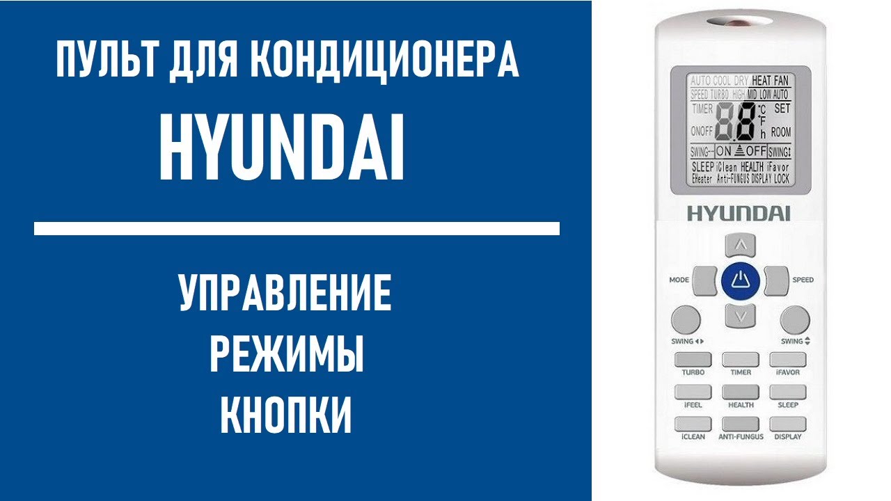 Пульт для кондиционера Hyundai. Инструкция, обозначения, кнопки управления