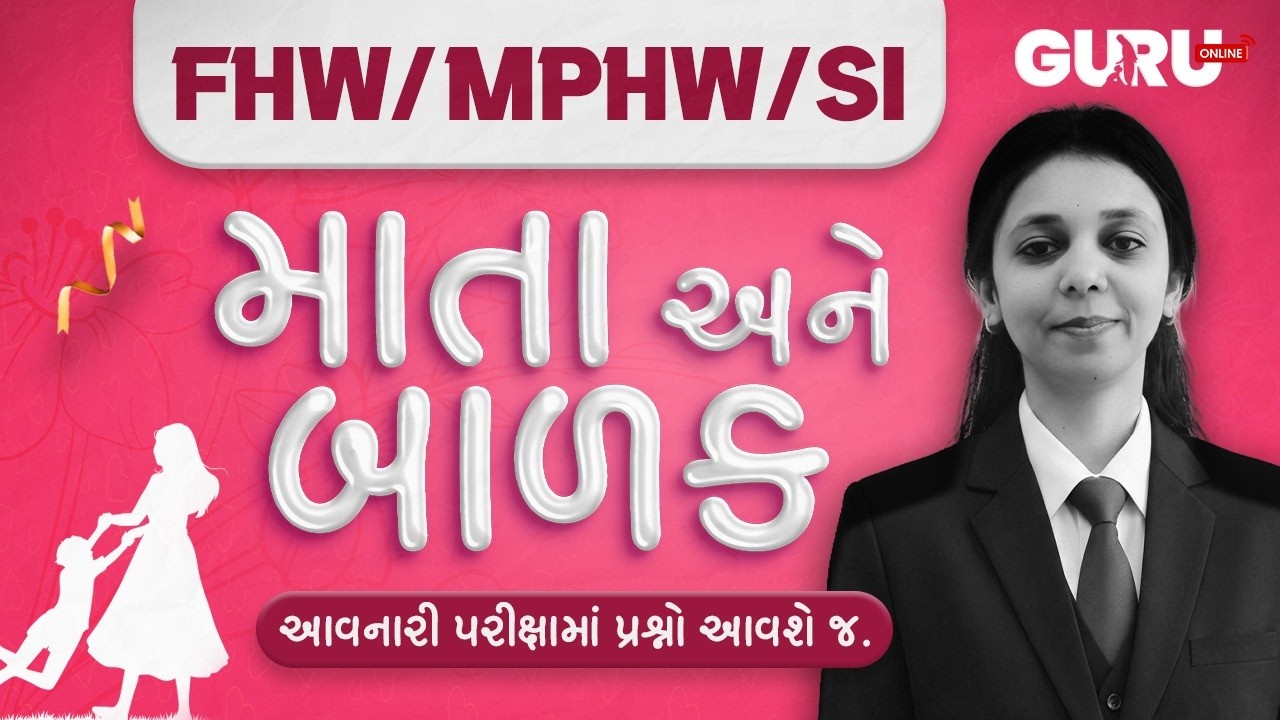 માતા અને બાળક | FHW/MPHW/SI | GPSSB | UPDATE | SYLLABUS | EXAM | 2025-26 |By #GuruOnline #mphw