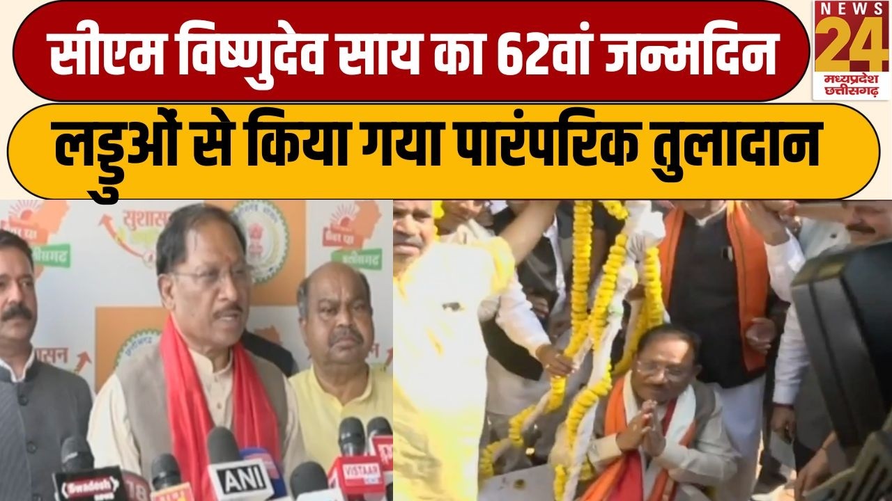 CM SAI Birthday: CM Vishnu Deo Sai का 62वां जन्मदिन, लड्डुओं से किया गया पारंपरिक तुलादान