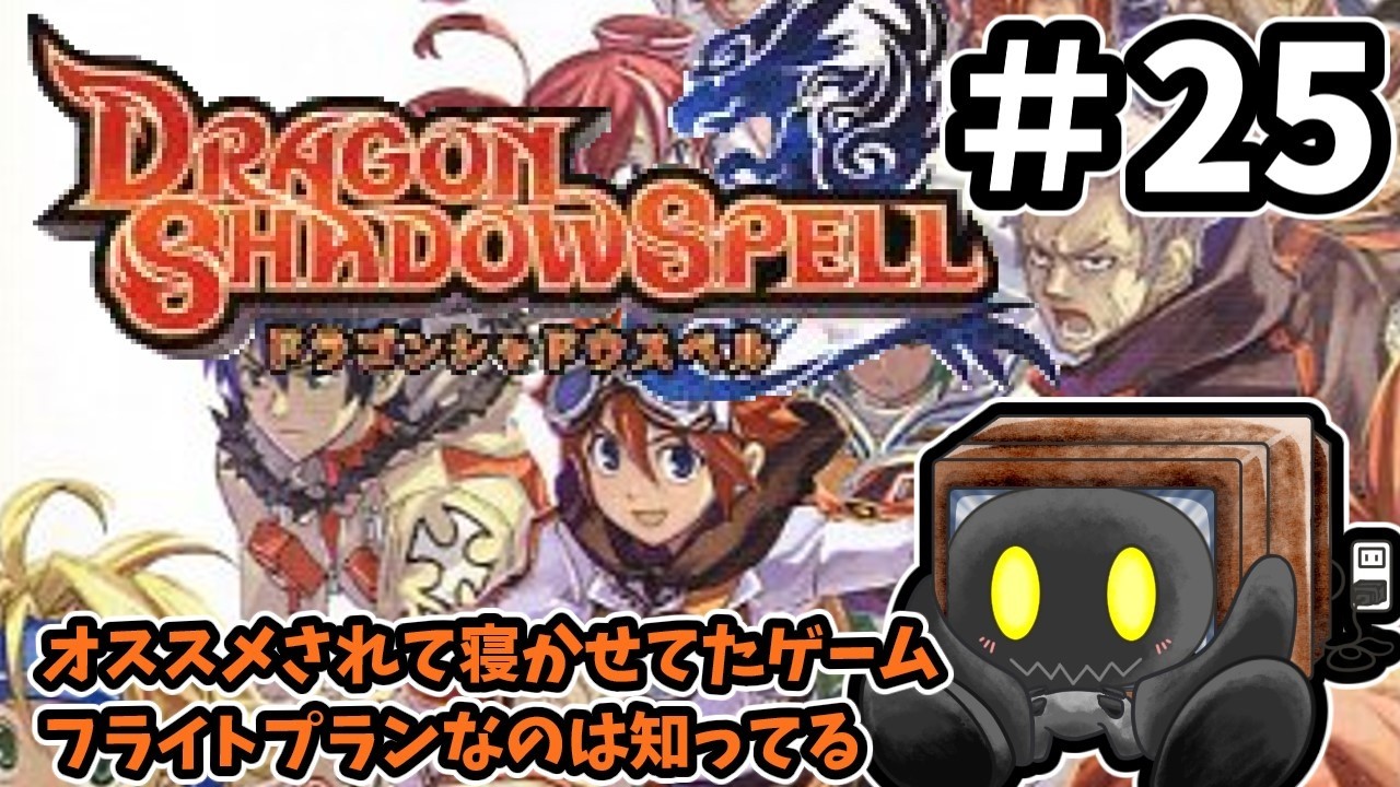 【ドラゴンシャドウスペル】＃25　おススメされてしばらく寝かせてしまったけど遊ぶよ　【ブラウン・K】