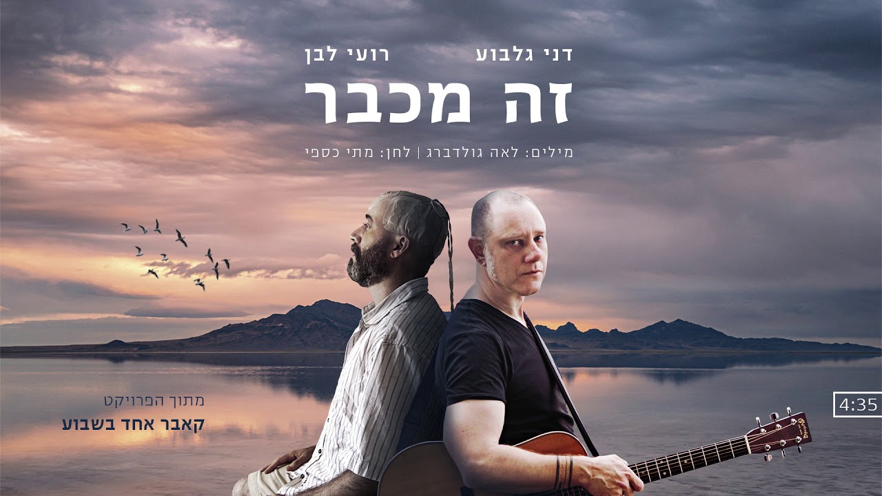 דני גלבוע ורועי לבן - זה מכבר