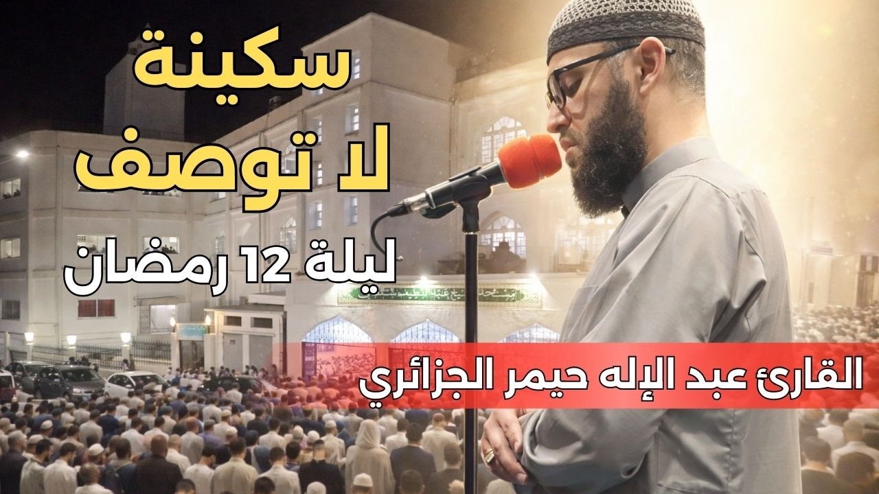 ليلة سكنت فيها القلوب | تراويح 12 رمضان 1447هـ بصوت عبد الإله حيمر من الجزائر (خشوع نادر)