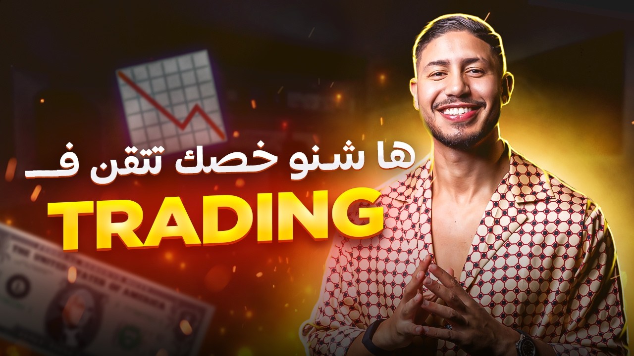 أسرار التداول لي تخليك ميليونير فأسرع وقت 🫱🏽‍🫲🏻