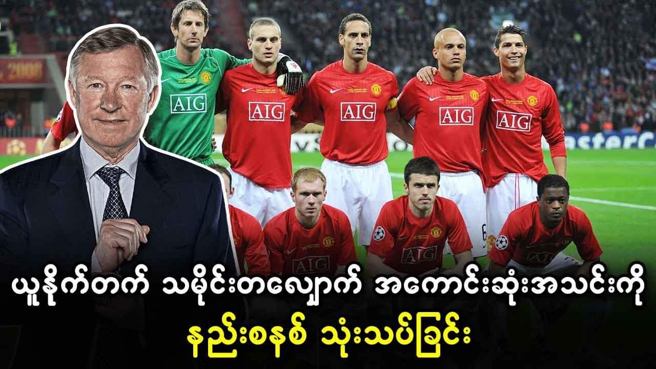 ယူနိုက်တက် သမိုင်းတလျှောက် အကောင်းဆုံးအသင်းကို နည်းစနစ် သုံးသပ်ခြင်း