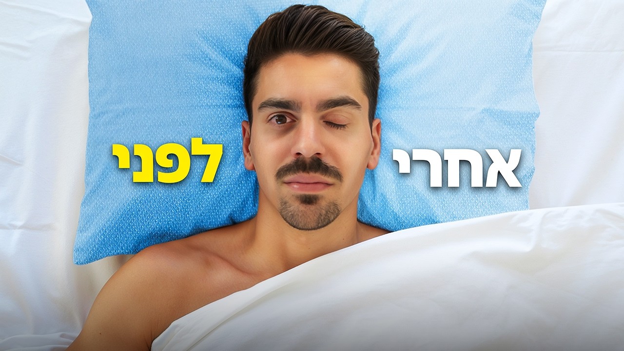 מומחה שינה: ״אתה בחיים לא תתעורר עייף שוב״
