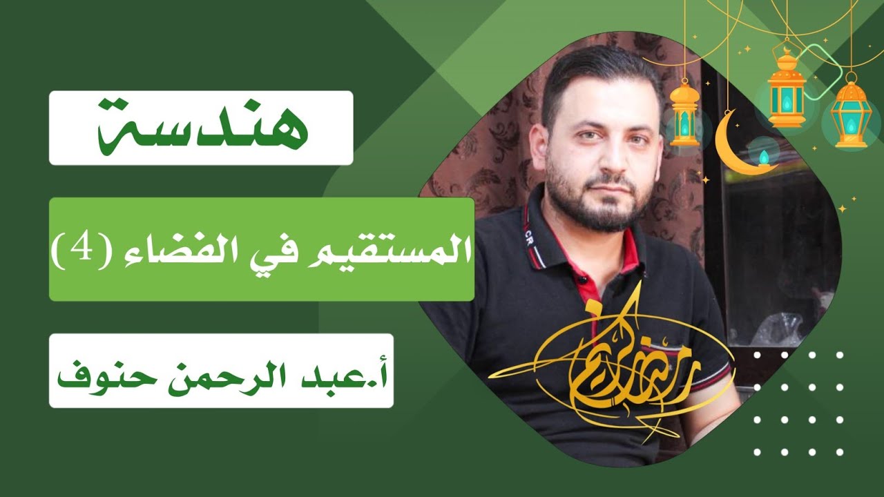 هندسة - المستقيم في الفضاء ٢