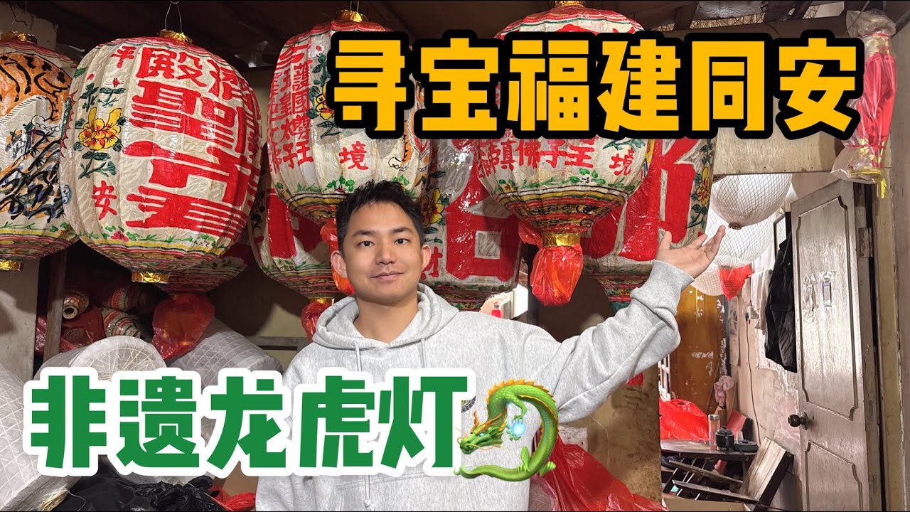 L319:萌龙寻宝福建同安，深巷中仅存一家的非遗龙虎灯，老一辈的审美太绝了！