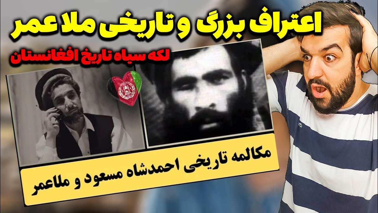 اعتراف بزرگ و تاریخی ملا عمر به احمد شاه مسعود😭حقیقت ۳۷ساله افشا شد
