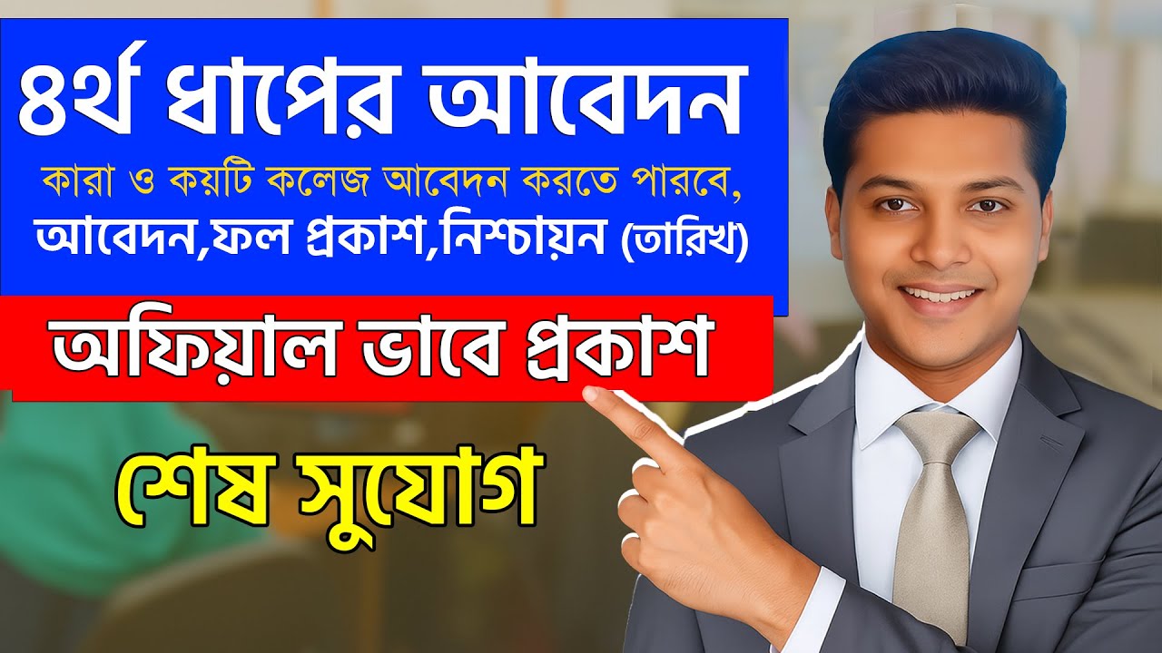 একাদশ শ্রেণি ভর্তি ৪র্থ ধাপ আবেদন ও সময়সীমা বৃদ্ধি | XI Admission | ৪র্থ পর্যায় ভর্তি আবেদন