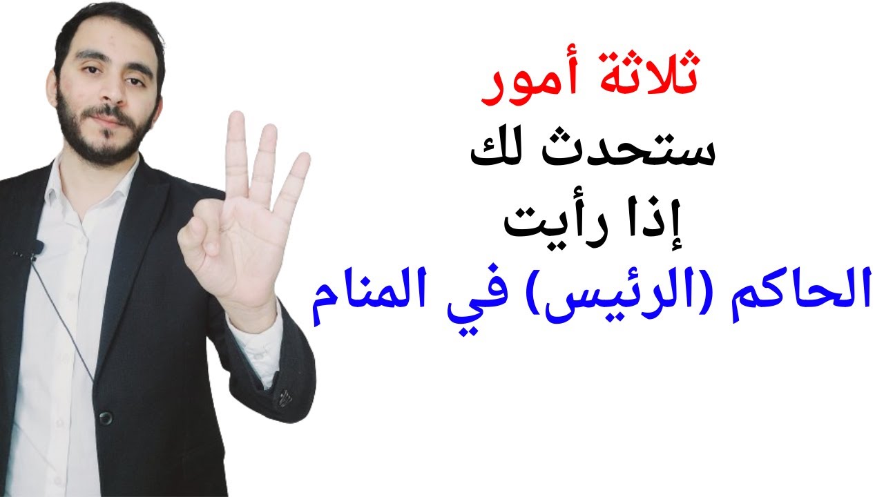 ثلاثة امور ستحدث لك إذا رأيت الحاكم أو الرئيس أو الملك في المنام l تفسير حلم رؤيا الحاكم والملك