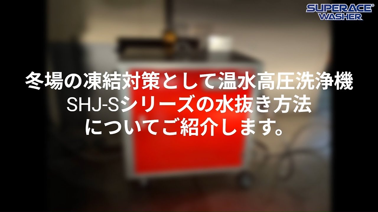 ［スーパー工業TV］人気も沸騰中！温水高圧洗浄機SHJ-Sシリーズ 水抜き方法のご紹介