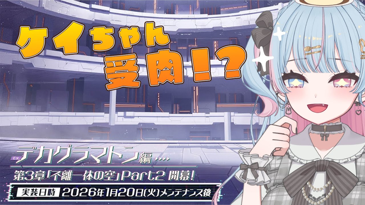 【ブルアカ】　「メインストーリーEx.デカグラマトン編第2章「炎の剣」part３」　完全初見読み上げ実況！！　【新人Vtuber/宇井みう】