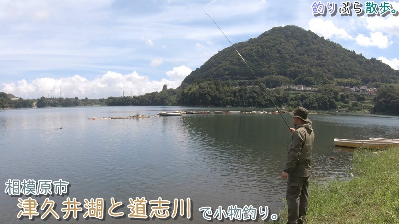 静かな湖畔で何が釣れる？   津久井湖と道志川で小物釣り。