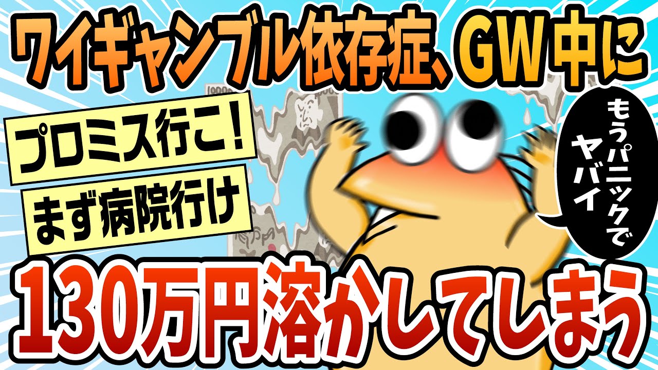 【2ch面白スレ】ギャンブル依存でGWで130万負けて〇にそうなんだが【ゆっくり解説】