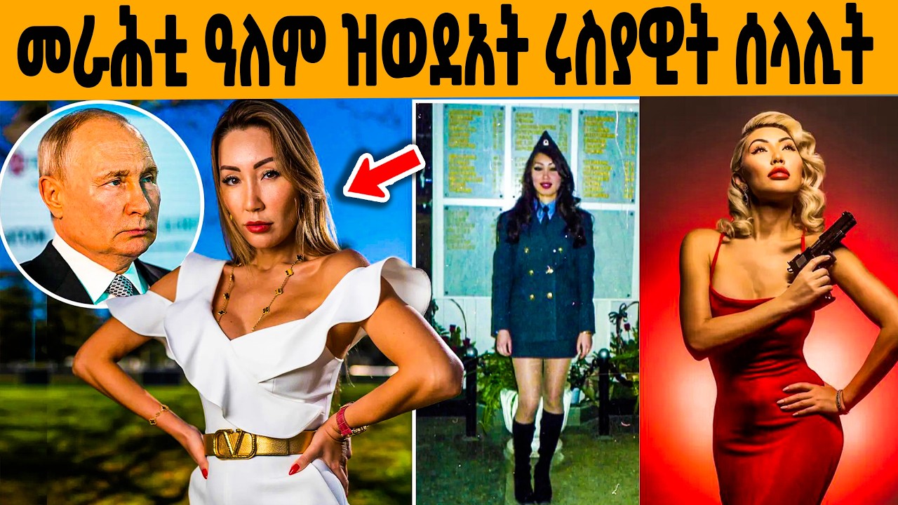 🔥 ብሰንኪ ፍቕሪ ስርሓ ዝረሰዐት ሰላሊት ሩስያ