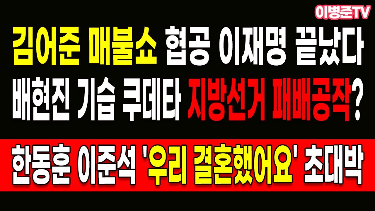 배현진 기습 쿠데타 지방선거 패배공작? 김어준 매불쇼 협공 이재명 끝났다!